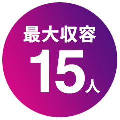 最大15人収容