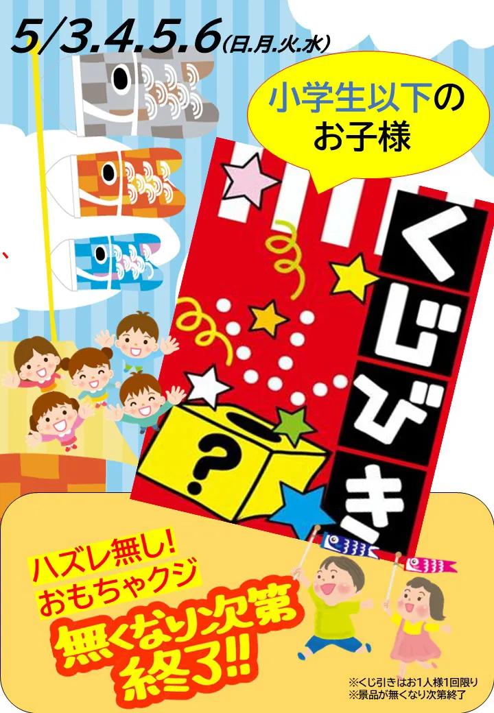 こどもの日 くじ引き