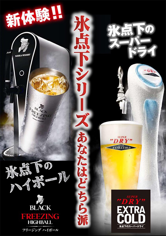 エクストラコールド、フリージングハイボール