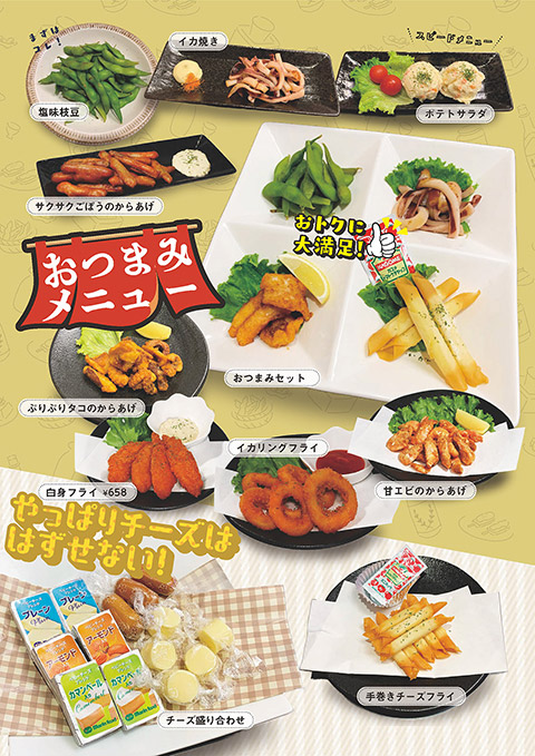 居酒屋・おつまみメニュー