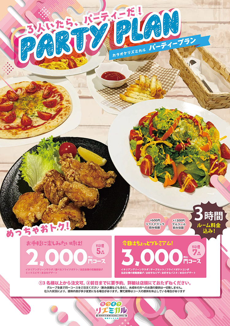 パーティープラン