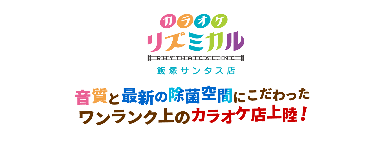 カラオケ リズミカル 飯塚サンタス店 音質と最新の除菌空間にこだわったワンランク上のカラオケ店上陸！