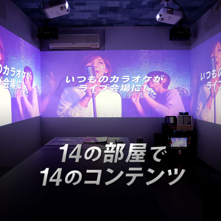14の部屋で14のコンテンツ