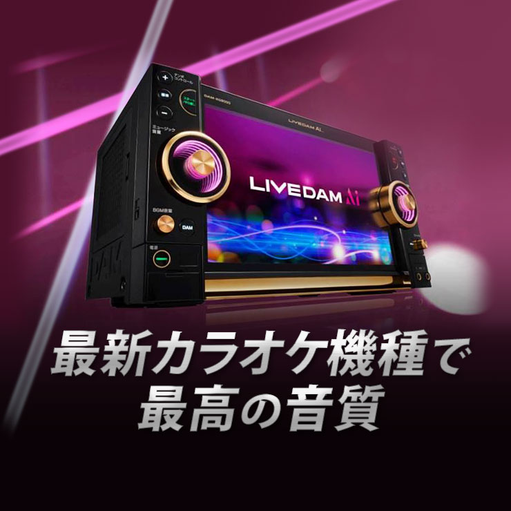 最新カラオケ機種で最高の音質